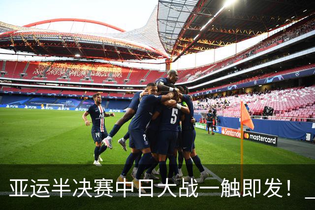 亚运半决赛中日大战一触即发！ 中国男篮需要保持内线优势