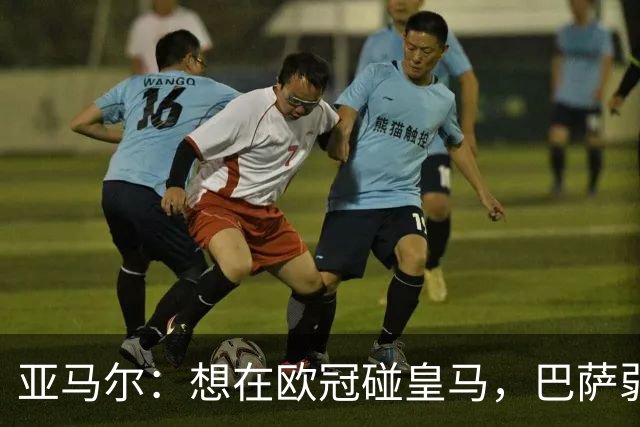 亚马尔：想在欧冠碰皇马，巴萨弱点是面对拜仁和巴黎这样的对手